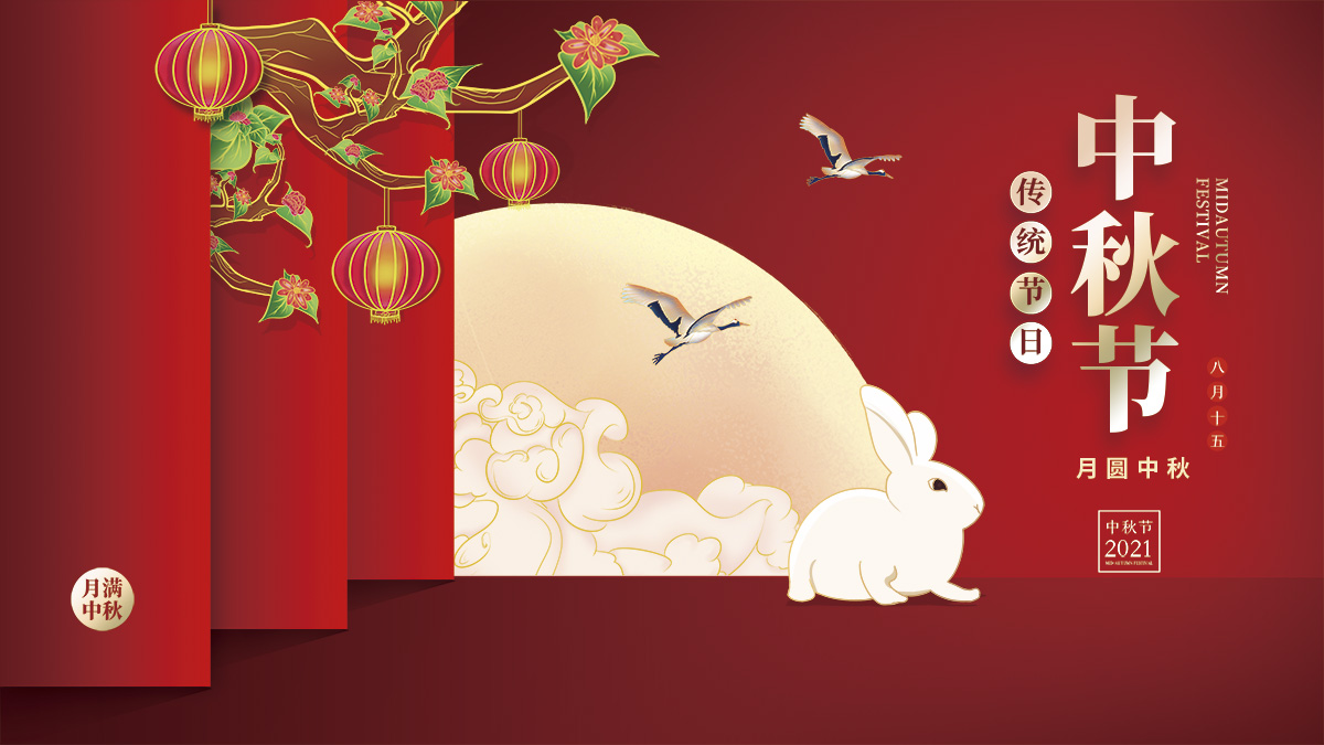 月圓中秋,美好祝福! 月圓中秋,美好祝福!