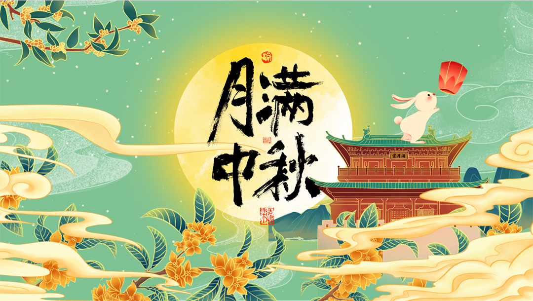 月滿中秋 月滿中秋