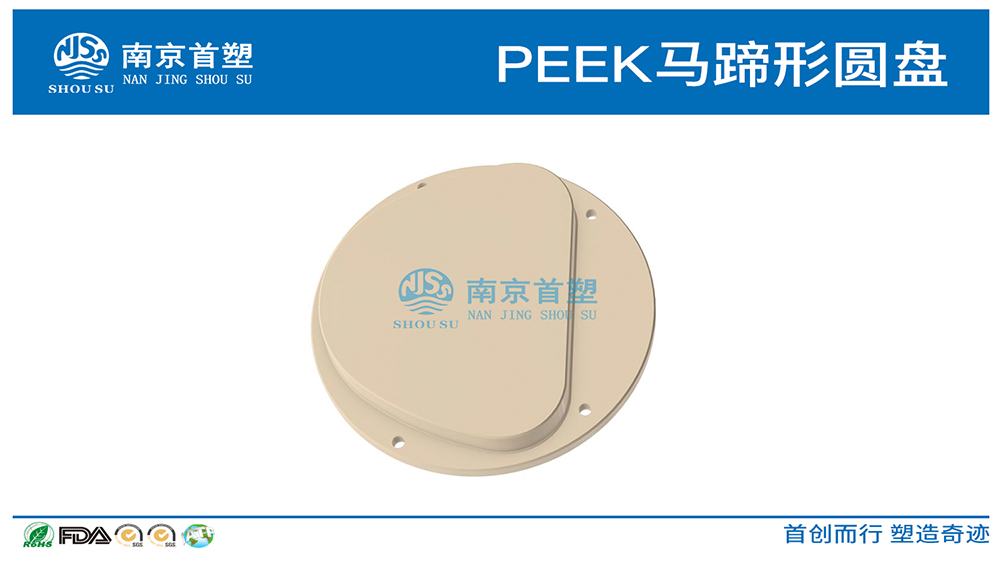 PEEK馬蹄形圓盤 PEEK馬蹄形圓盤