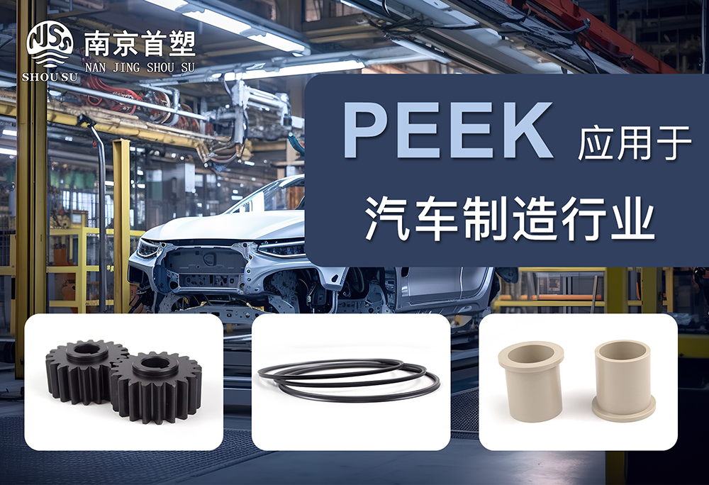 PEEK應用于汽車機械行業 PEEK應用于汽車機械行業