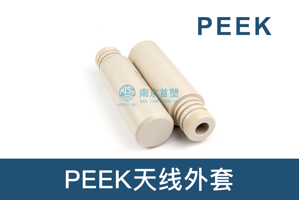 石油和天然氣行業用PEEK天線外套 石油和天然氣行業用PEEK天線外套