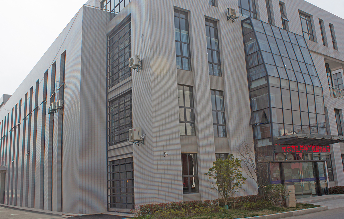 南京首塑公司廠房實拍圖 南京首塑公司廠房實拍圖