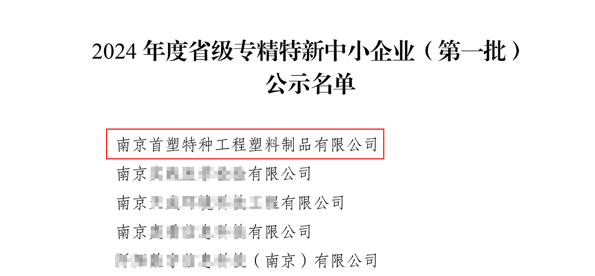南京首塑成功獲評“江蘇省2024年度專精特新中小企業” 南京首塑成功獲評“江蘇省2024年度專精特新中小企業”