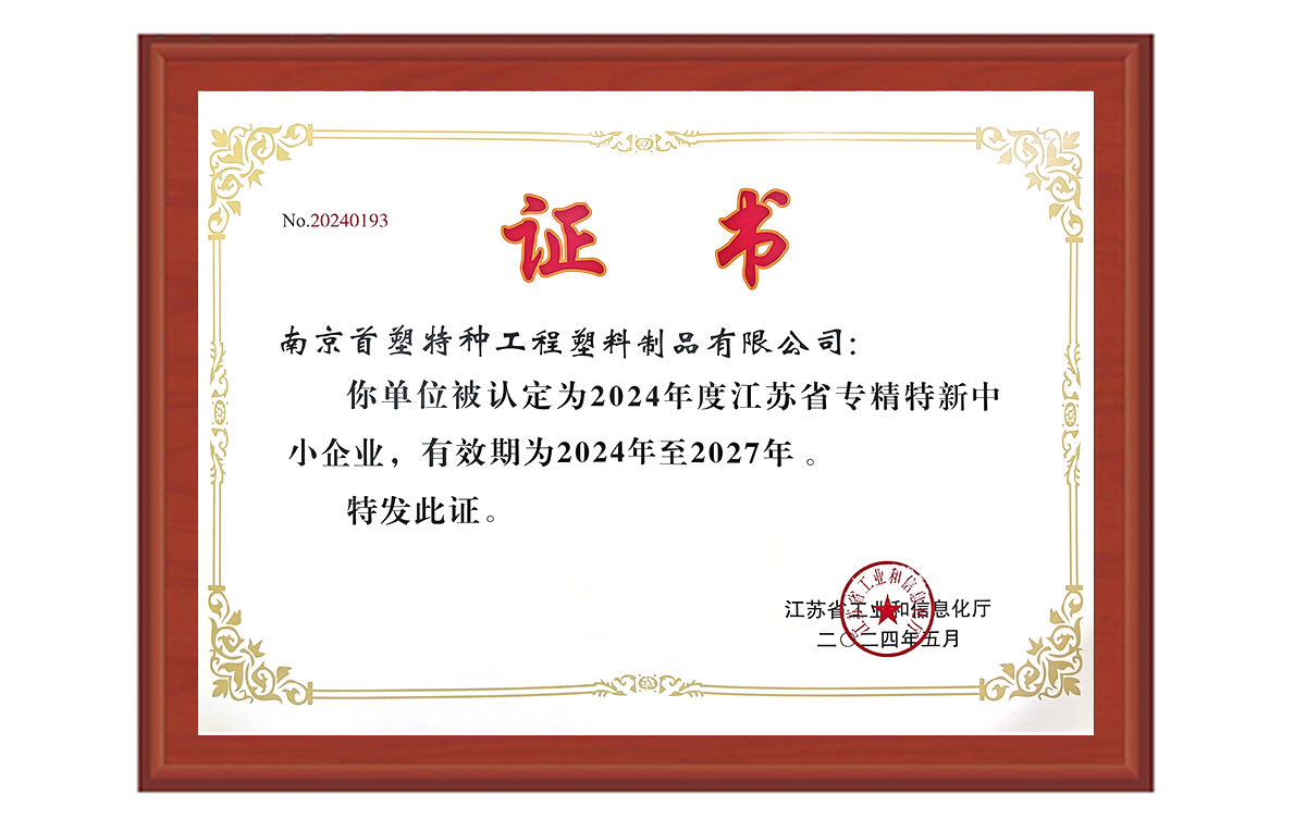 南京首塑成功獲評“江蘇省2024年度專精特新中小企業” 南京首塑成功獲評“江蘇省2024年度專精特新中小企業”