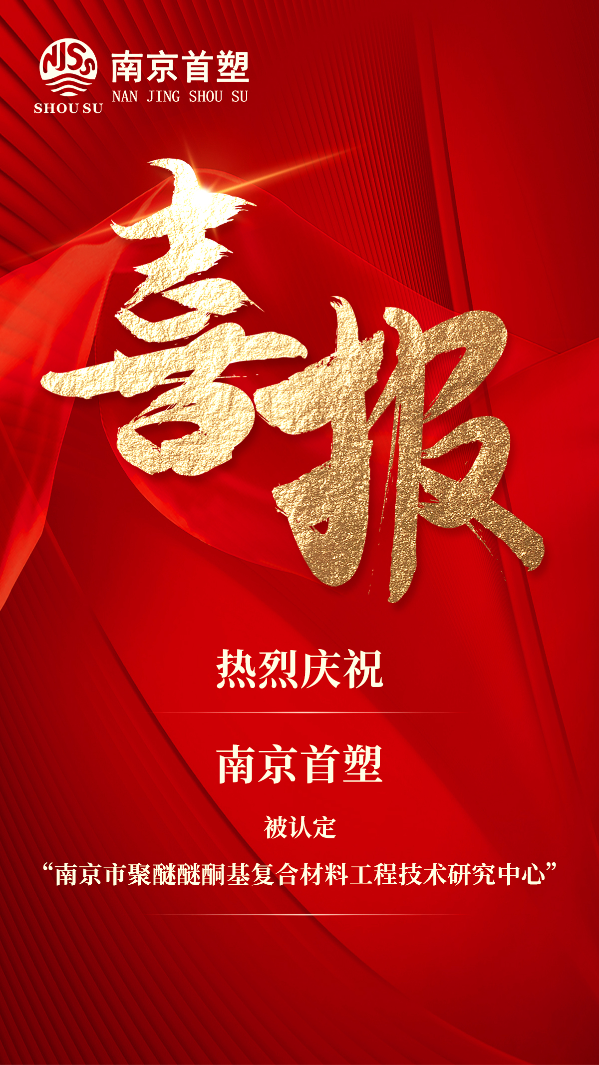 南京首塑榮獲“南京市聚醚醚酮基復合材料工程技術研究中心”認定 南京首塑榮獲“南京市聚醚醚酮基復合材料工程技術研究中心”認定