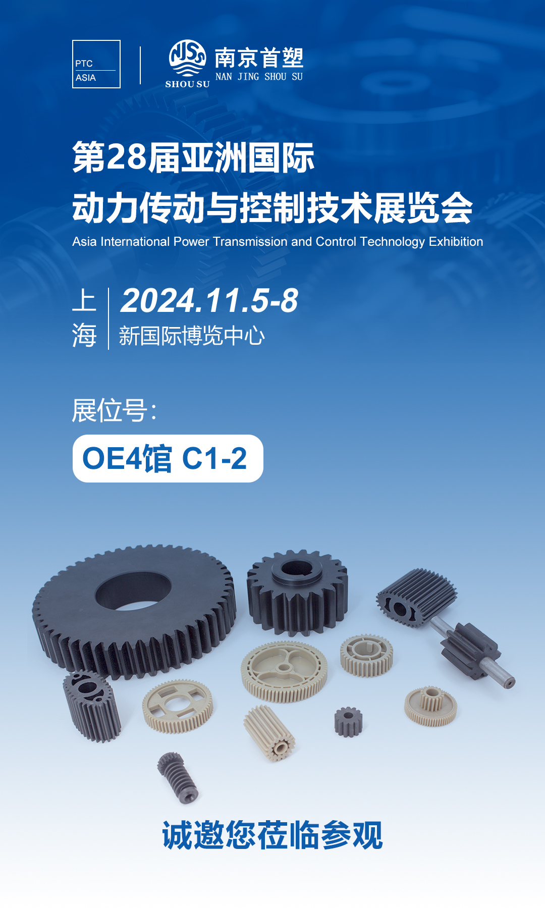 南京首塑邀您共赴PTC ASIA 2024,探索智能制造的未來! 南京首塑邀您共赴PTC ASIA 2024,探索智能制造的未來!