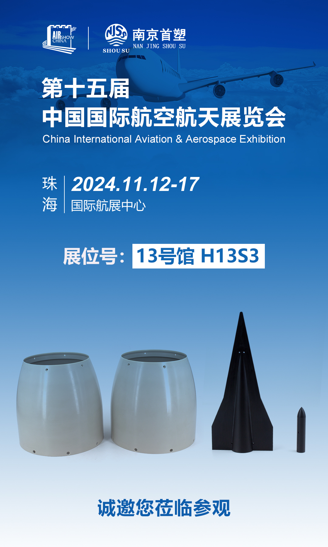 南京首塑邀您共赴珠海航展,探尋航空航天未來 南京首塑邀您共赴珠海航展,探尋航空航天未來